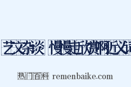 艺文杂谈·慢慢走欣赏啊近义词是什么意思的图片